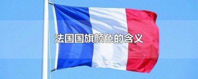 ​法国国旗上颜色和图案的象征意义 法国国旗的三种颜色代表什么