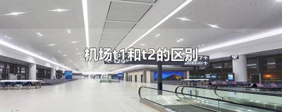海口美兰机场t1和t2有什么区别 上海浦东国际机场t1和t2有什么区别