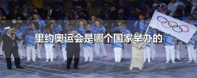 里约奥运会是哪个国家举办的比赛呢 里约奥运会是哪个国家举办的比赛项目